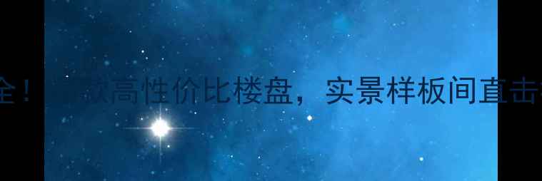 图片 哈尔滨群立精装修现房全！爆款高性价比楼盘，实景样板间直击痛点，附装修避坑指南1