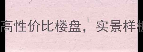 图片 哈尔滨群立精装修现房全！爆款高性价比楼盘，实景样板间直击痛点，附装修避坑指南2
