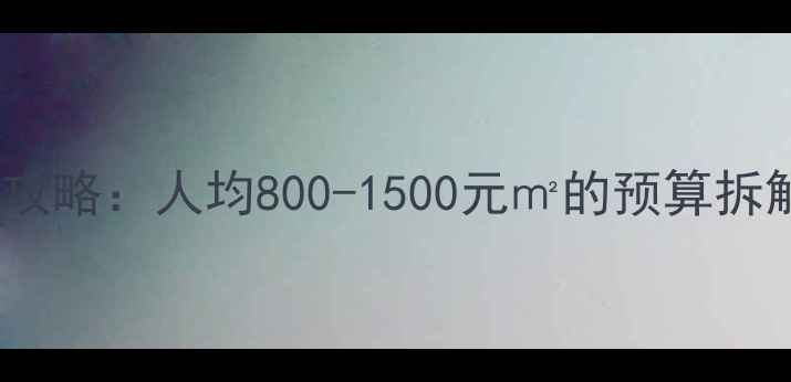 图片 哈尔滨装修全攻略：人均800-1500元㎡的预算拆解与避坑指南1