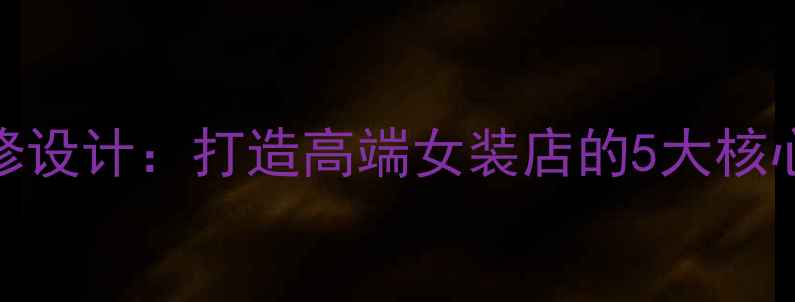 图片 哥弟女装门店装修设计：打造高端女装店的5大核心要素与实战案例