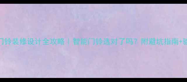 图片 商品房门铃装修设计全攻略｜智能门铃选对了吗？附避坑指南+验收清单
