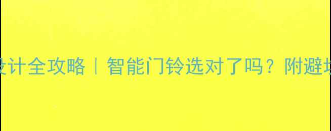 图片 商品房门铃装修设计全攻略｜智能门铃选对了吗？附避坑指南+验收清单1