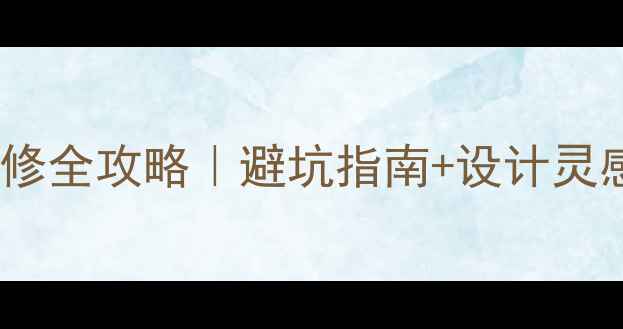 图片 商场专业店面装修全攻略｜避坑指南+设计灵感+省钱技巧🏢💡
