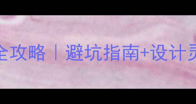 图片 商场专业店面装修全攻略｜避坑指南+设计灵感+省钱技巧🏢💡1