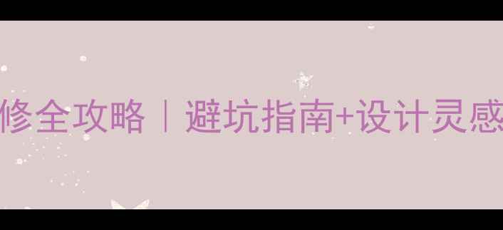 图片 商场专业店面装修全攻略｜避坑指南+设计灵感+省钱技巧🏢💡2