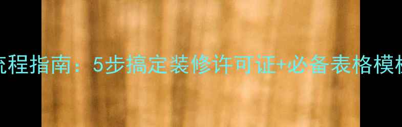 图片 商场装修审批全流程指南：5步搞定装修许可证+必备表格模板+法规避坑攻略1