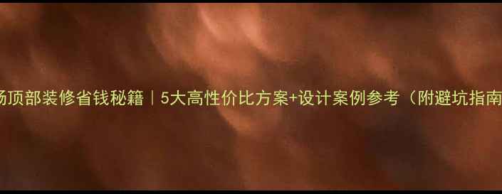 图片 商场顶部装修省钱秘籍｜5大高性价比方案+设计案例参考（附避坑指南）1