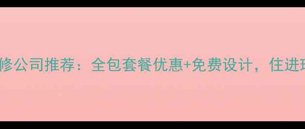图片 商洛口碑装修公司推荐：全包套餐优惠+免费设计，住进理想家指南1