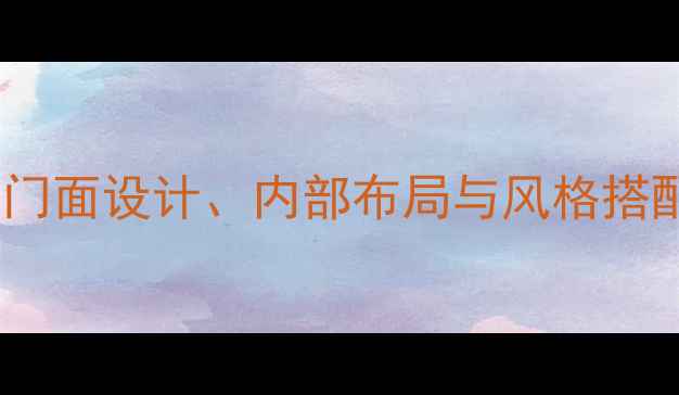 图片 商用烧烤店装修全攻略：门面设计、内部布局与风格搭配，提升客流量与翻台率1