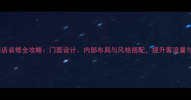 图片 商用烧烤店装修全攻略：门面设计、内部布局与风格搭配，提升客流量与翻台率2