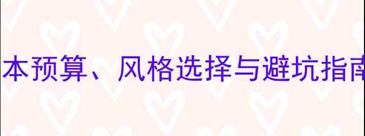 图片 商铺装修全攻略：成本预算、风格选择与避坑指南（附详细报价表）1