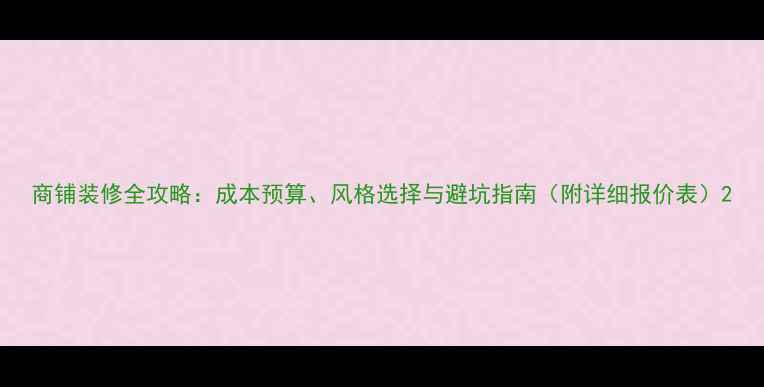 图片 商铺装修全攻略：成本预算、风格选择与避坑指南（附详细报价表）2