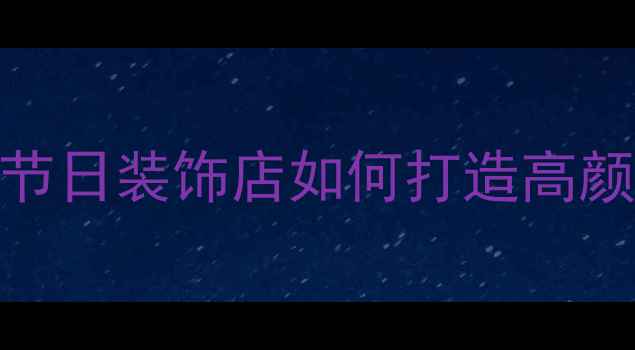 图片 喜庆用品店装修设计指南：婚庆节日装饰店如何打造高颜值空间？北京上海装修公司推荐