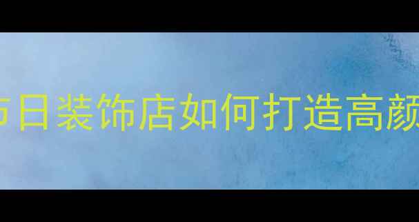 图片 喜庆用品店装修设计指南：婚庆节日装饰店如何打造高颜值空间？北京上海装修公司推荐2