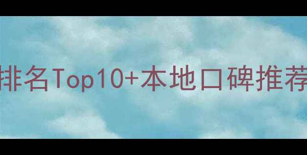 图片 嘉兴装修公司排名Top10+本地口碑推荐+避坑指南🏠1