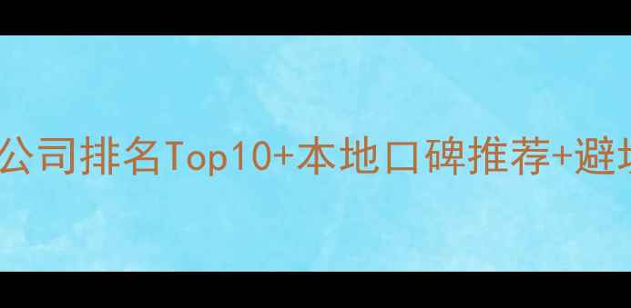 图片 嘉兴装修公司排名Top10+本地口碑推荐+避坑指南🏠2