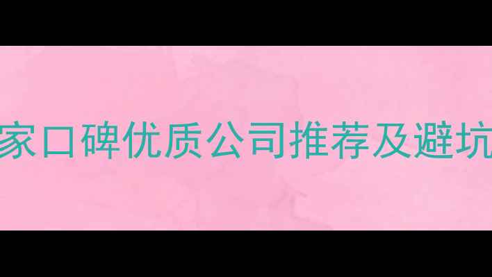 图片 嘉兴装修公司排行榜：10家口碑优质公司推荐及避坑指南（附免费报价对比）