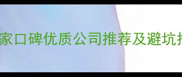 图片 嘉兴装修公司排行榜：10家口碑优质公司推荐及避坑指南（附免费报价对比）1