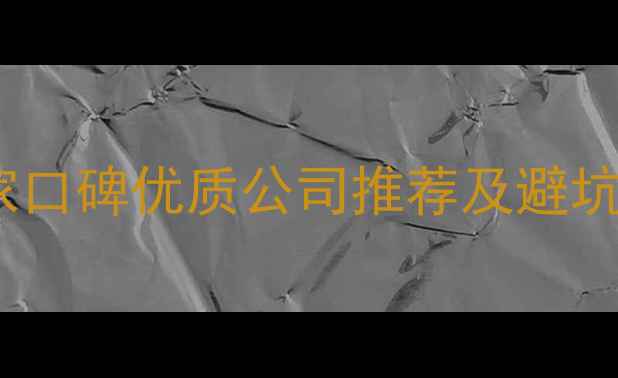 图片 嘉兴装修公司排行榜：10家口碑优质公司推荐及避坑指南（附免费报价对比）2