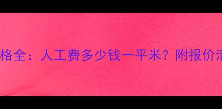 图片 嘉兴装修泥工价格全：人工费多少钱一平米？附报价清单与避坑指南1