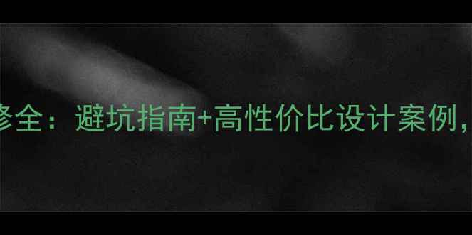 图片 嘉定蓝宫装修全：避坑指南+高性价比设计案例，附预算清单