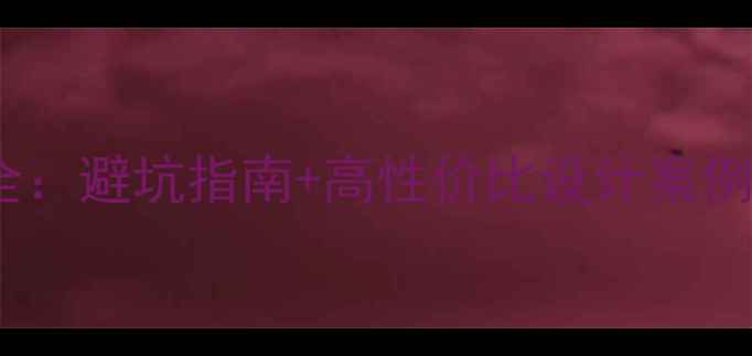 图片 嘉定蓝宫装修全：避坑指南+高性价比设计案例，附预算清单2