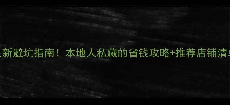 图片 嘉定装修建材市场最新避坑指南！本地人私藏的省钱攻略+推荐店铺清单（附详细价格表）