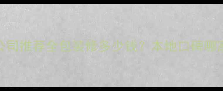 图片 四川邻水专业装修公司推荐全包装修多少钱？本地口碑哪家好？免费设计咨询