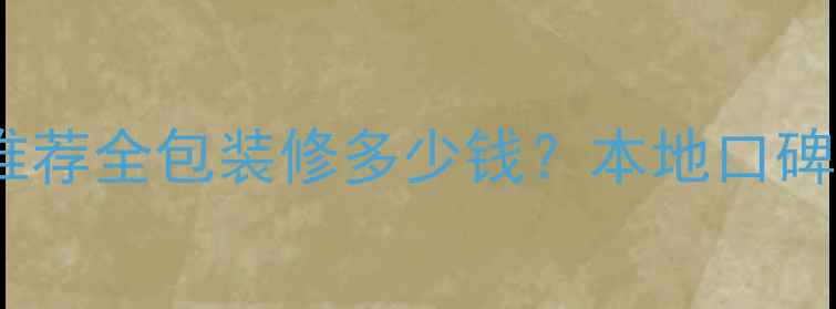 图片 四川邻水专业装修公司推荐全包装修多少钱？本地口碑哪家好？免费设计咨询1