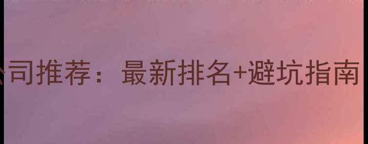 图片 四平靠谱装修公司推荐：最新排名+避坑指南（附真实案例）