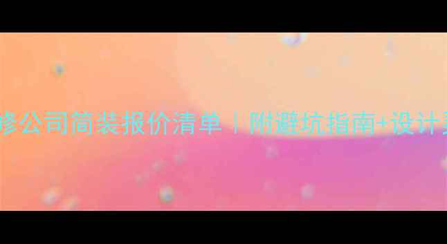 图片 固安装修公司简装报价清单｜附避坑指南+设计灵感💰2