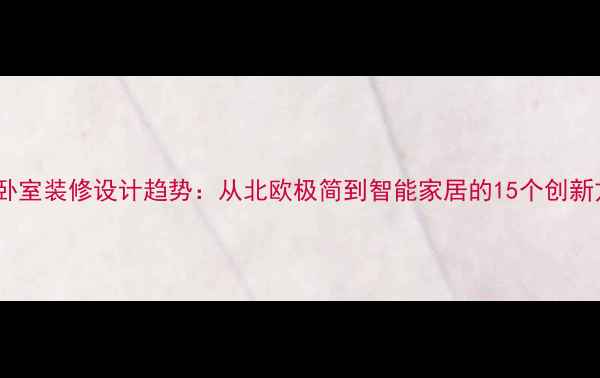 图片 国外卧室装修设计趋势：从北欧极简到智能家居的15个创新方案1