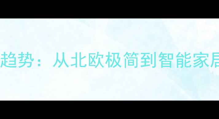 图片 国外卧室装修设计趋势：从北欧极简到智能家居的15个创新方案2