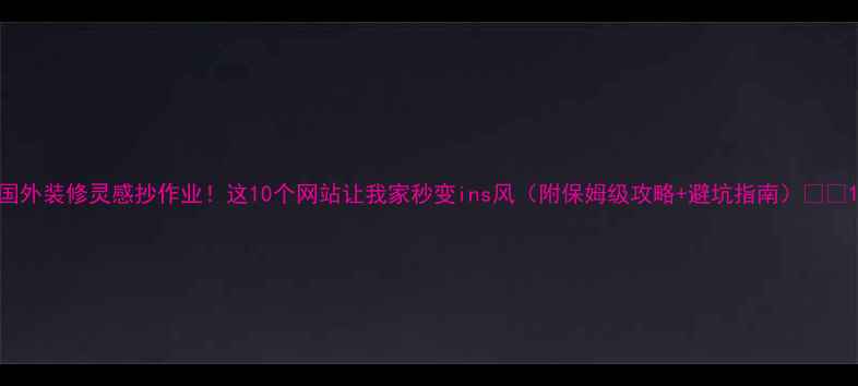 图片 国外装修灵感抄作业！这10个网站让我家秒变ins风（附保姆级攻略+避坑指南）🏠✨1