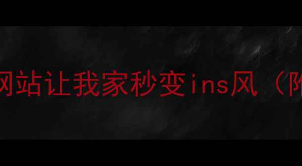 图片 国外装修灵感抄作业！这10个网站让我家秒变ins风（附保姆级攻略+避坑指南）🏠✨2