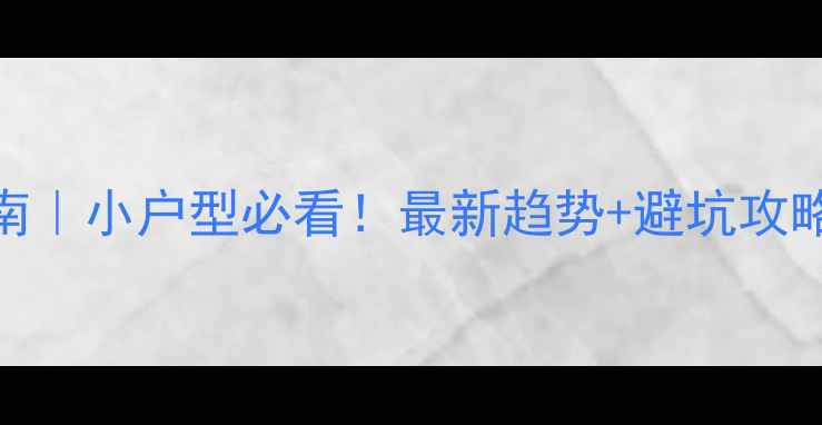 图片 圆客厅装修指南｜小户型必看！最新趋势+避坑攻略，附超全干货