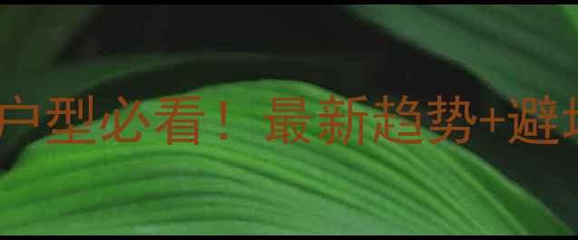 图片 圆客厅装修指南｜小户型必看！最新趋势+避坑攻略，附超全干货1