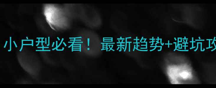 图片 圆客厅装修指南｜小户型必看！最新趋势+避坑攻略，附超全干货2