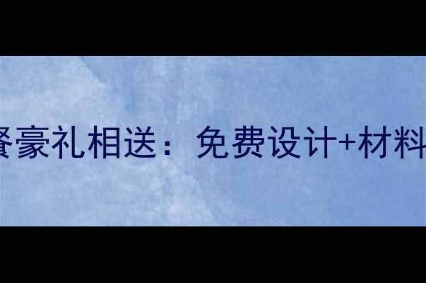 图片 圣都装修公司度全包套餐豪礼相送：免费设计+材料直供+0增项价目表曝光2
