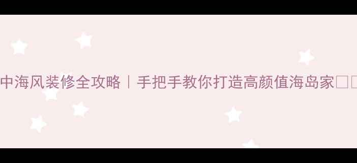 图片 地中海风装修全攻略｜手把手教你打造高颜值海岛家🏖️2