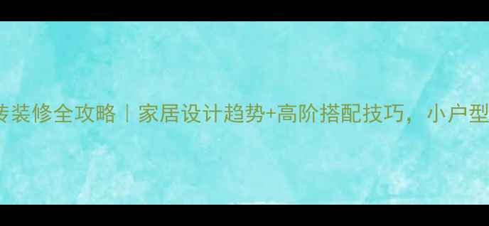 图片 地毯花瓷砖装修全攻略｜家居设计趋势+高阶搭配技巧，小户型显大秘籍2