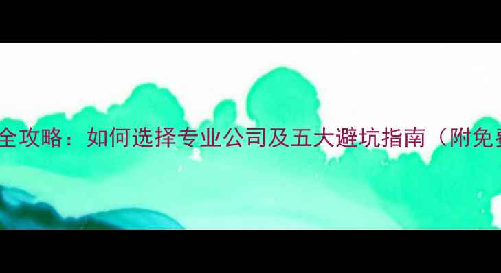 图片 地砖装修检测全攻略：如何选择专业公司及五大避坑指南（附免费检测服务）1