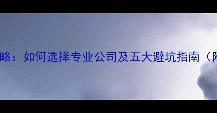 图片 地砖装修检测全攻略：如何选择专业公司及五大避坑指南（附免费检测服务）2