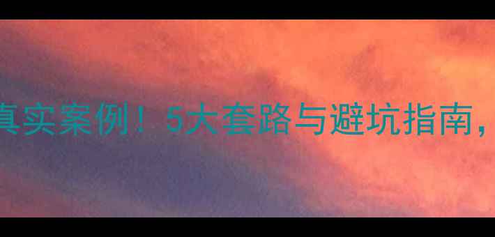 图片 城市人家装修公司诈骗真实案例！5大套路与避坑指南，帮你守护装修资金安全
