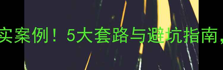 图片 城市人家装修公司诈骗真实案例！5大套路与避坑指南，帮你守护装修资金安全1