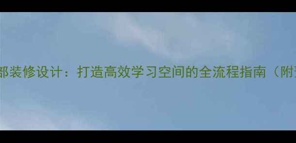 图片 培训机构内部装修设计：打造高效学习空间的全流程指南（附预算清单）1
