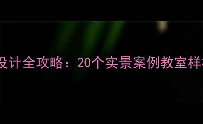 图片 培训机构装修设计全攻略：20个实景案例教室样板房打造技巧1