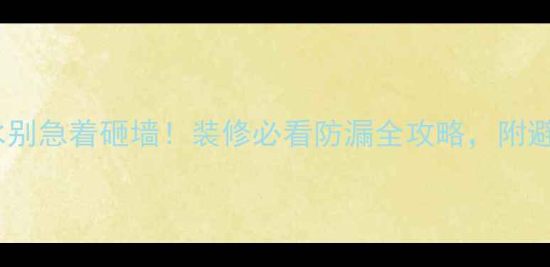 图片 墙面漏水别急着砸墙！装修必看防漏全攻略，附避坑指南1