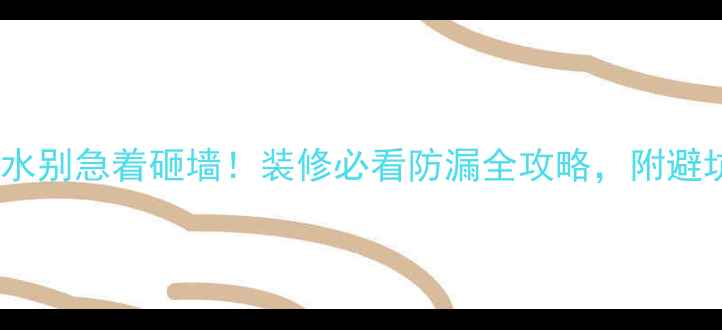 图片 墙面漏水别急着砸墙！装修必看防漏全攻略，附避坑指南2