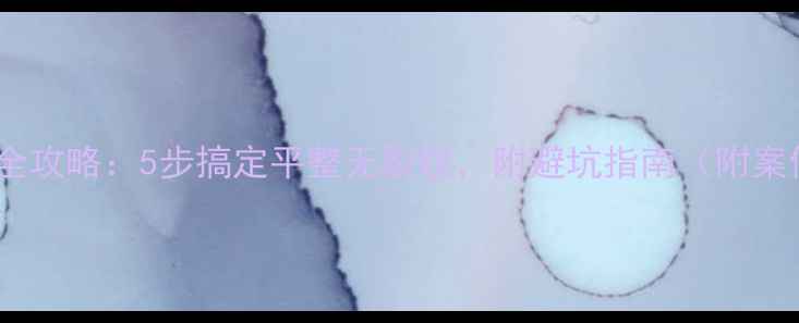 图片 墙面装修全攻略：5步搞定平整无裂纹，附避坑指南（附案例对比）1